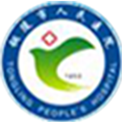 铜陵市人民医院