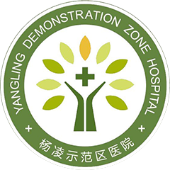 杨凌示范区医院