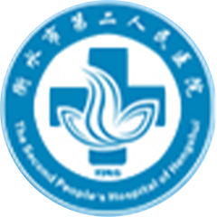 衡水市第二人民医院