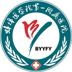 蚌埠医学院第一附属医院