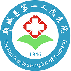 郯城县第一人民医院