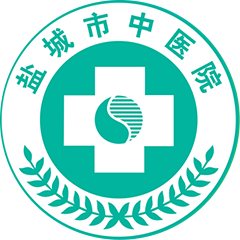 盐城市中医院