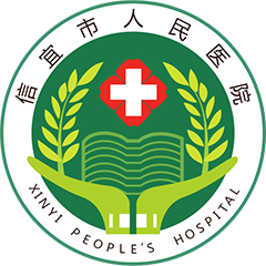 信宜市人民医院