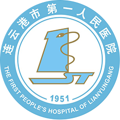 连云港市第一人民医院