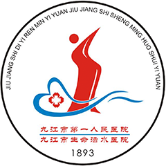 九江市第一人民医院活水院区