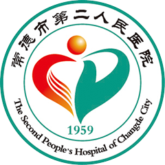 常德市第二人民医院