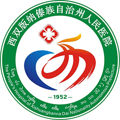 西双版纳傣族自治州人民医院