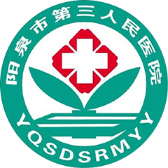 阳泉市第三人民医院