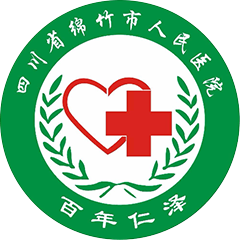 绵竹市人民医院
