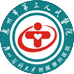 惠州市第三人民医院