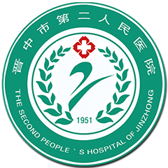 晋中市第二人民医院