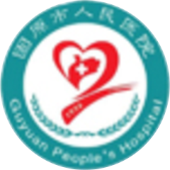 固原市人民医院