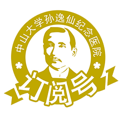 中山大学孙逸仙纪念医院南院