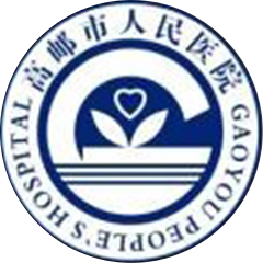 高邮市人民医院