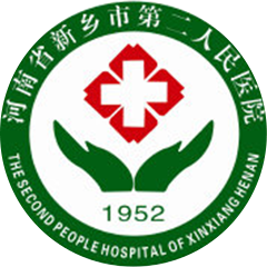 新乡市第二人民医院