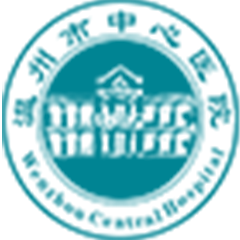 温州市中心医院