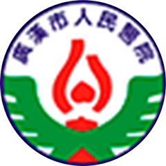 广汉市人民医院