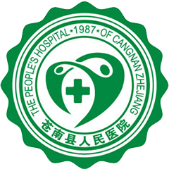 苍南县人民医院