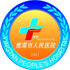 鹰潭市人民医院