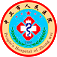 中卫市人民医院