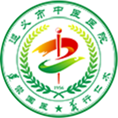 遵义市中医院