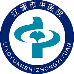 辽源市中医院