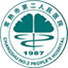 常熟市第二人民医院