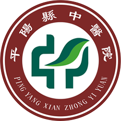 平阳县中医院