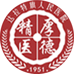 鄂尔多斯市达拉特旗人民医院