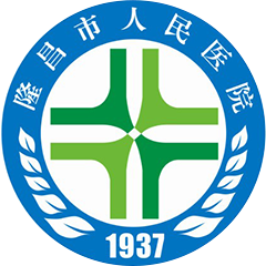 隆昌市人民医院