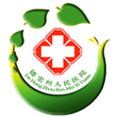 德宏州人民医院