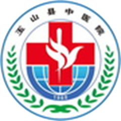 玉山县中医院