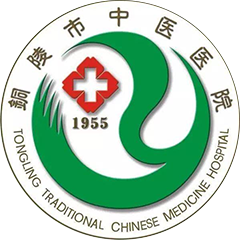 铜陵市中医医院