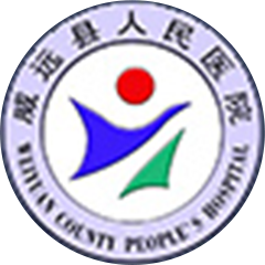 威远县人民医院