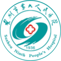 苏州市第九人民医院