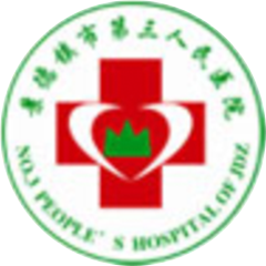 景德镇市第三人民医院