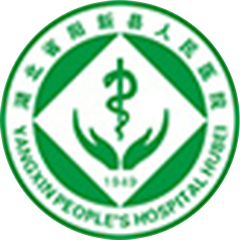 阳新县人民医院