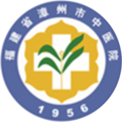 漳州市中医院