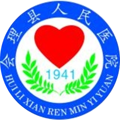 会理县人民医院