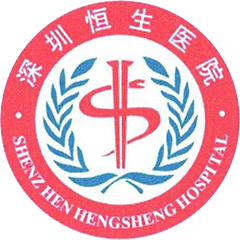 深圳恒生医院