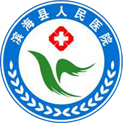 滨海县人民医院
