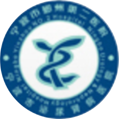 宁波市鄞州第二医院