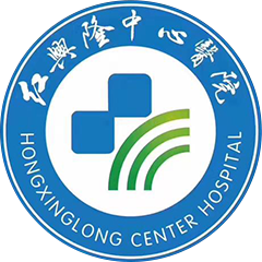 红兴隆中心医院