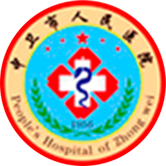 中卫市沙坡头区人民医院