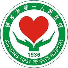 新乡市第一人民医院