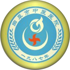 曲阜市中医院