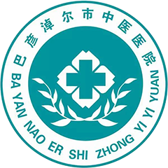 巴彦淖尔市中医医院