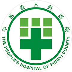 平邑县人民医院