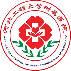河北工程大学附属医院