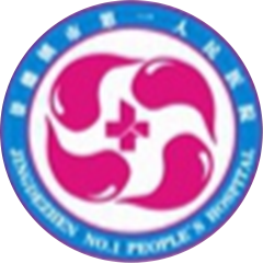 景德镇市第一人民医院